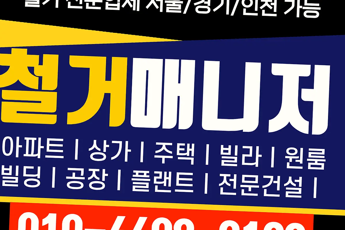 송파구 마천동 평택고덕 외벽간판철거 임대인명도협의대행 현장 사진 1